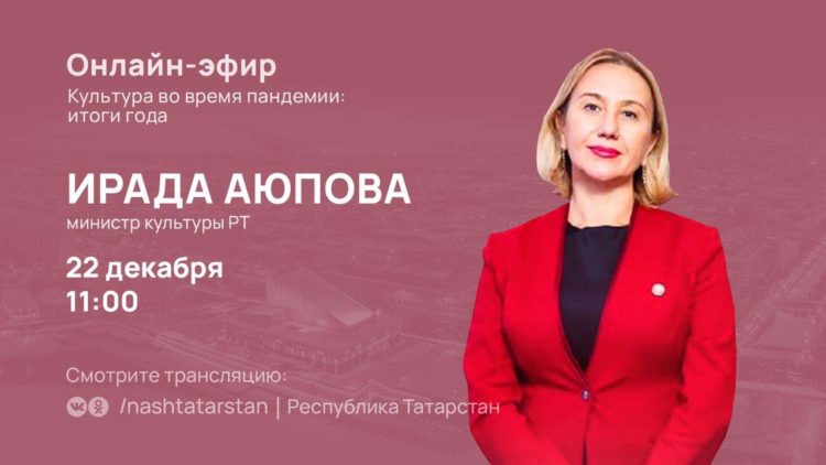 Министр культуры РТ ответит на вопросы татарстанцев в прямом эфире