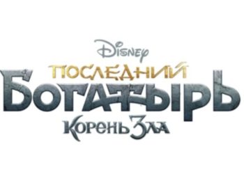 В российских кинотеатрах проходят показы фильма «Последний Богатырь. Корень зла»