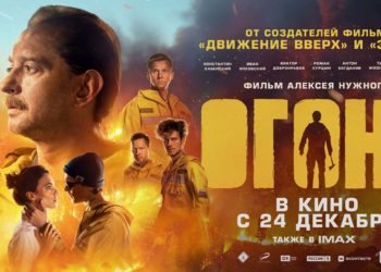 В кинотеатрах продолжается прокат героического блокбастера «Огонь»: факты о фильме