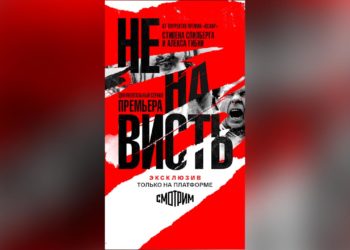 На платформе «СМОТРИМ» покажут документальный проект Стивена Спилберга «Ненависть»