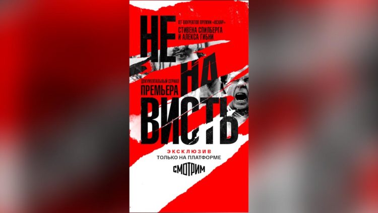 На платформе «СМОТРИМ» покажут документальный проект Стивена Спилберга «Ненависть»