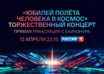 «Юбилей полета человека в космос»: трансляция с Байконура на «России 1»