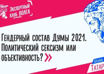 Эксперты обсудят в Казани проблемы политического сексизма