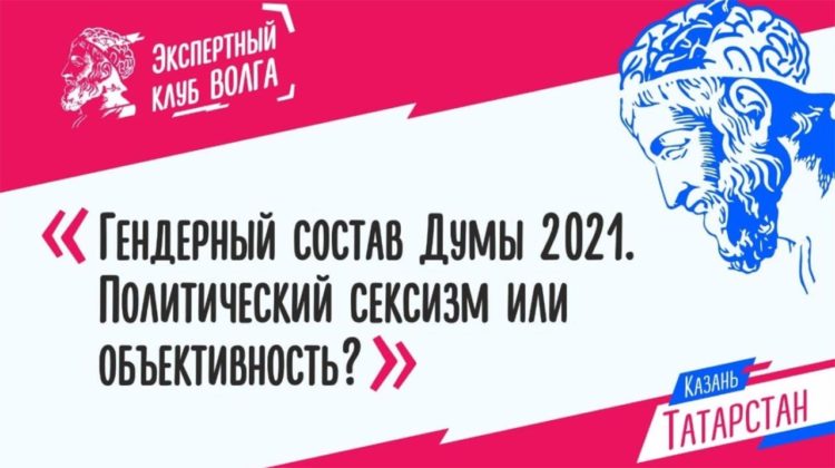 Эксперты обсудят в Казани проблемы политического сексизма