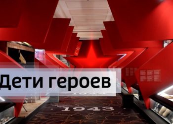 Дети героев