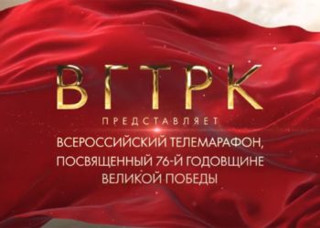 Сегодня на онлайн-платформе «СМОТРИМ» проходит Всероссийский телемарафон «Одна на всех» к 76-летию Великой Победы