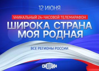 Всероссийский 24-часовой телевизионный онлайн-марафон «Широка страна моя родная…», приуроченный к празднованию Дня России