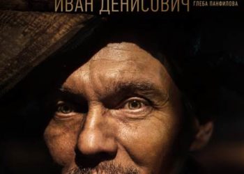 Появился трейлер и постер фильма Глеба Панфилова «Иван Денисович»