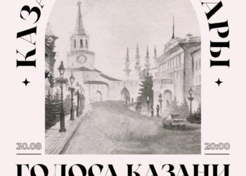 В столице Татарстана пройдет литературно-художественный вечер «Голоса Казани»