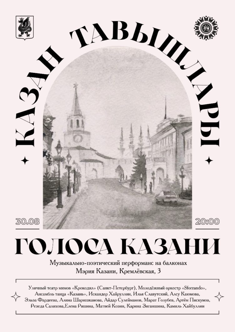 В столице Татарстана пройдет литературно-художественный вечер «Голоса Казани»