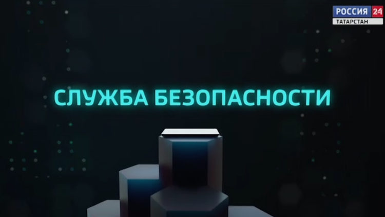 Служба безопасности (21.08.21)