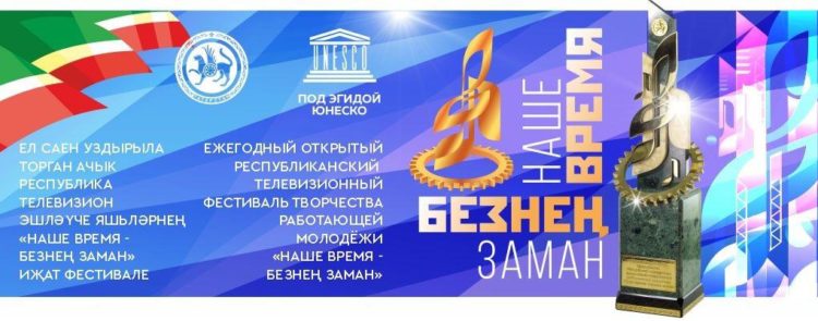 Комиссия РФ по делам ЮНЕСКО объявила о предоставлении своей эгиды IX фестивалю «Наше время – Безнен заман»