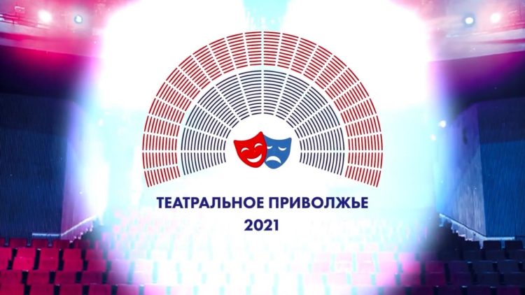 Стартовал окружной этап фестиваля «Театральное Приволжье»