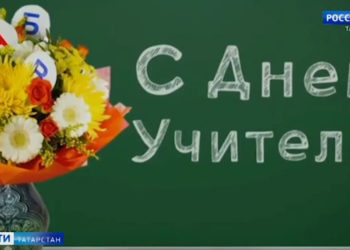 Студенты КФУ и «Российские студенческие отряды» запустили акцию «Позвони учителю»