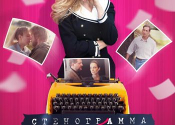 Премьера многосерийного фильма «Стенограмма судьбы» на телеканале «Россия»
