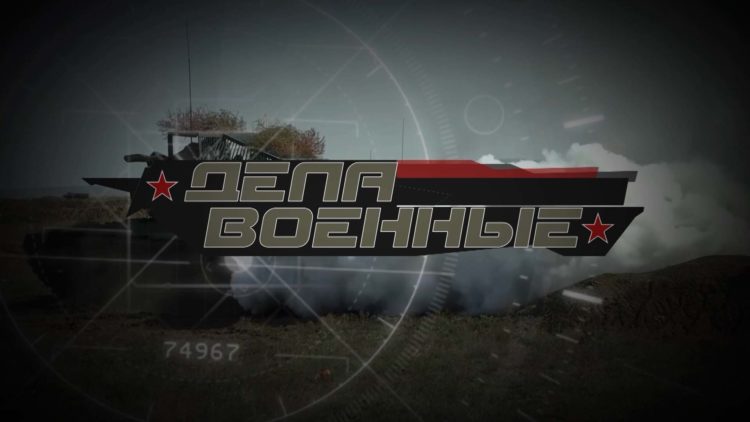 Премьера программы «Дела военные» на телеканале «Россия 24»