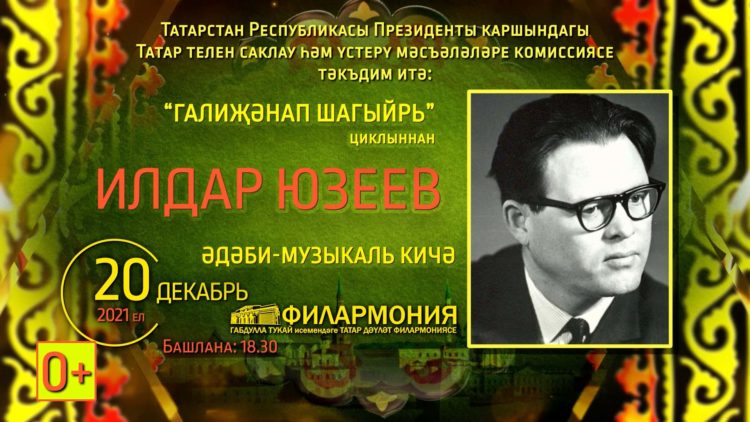 В Казани пройдет литературно-музыкальный вечер, посвященный Ильдару Юзееву