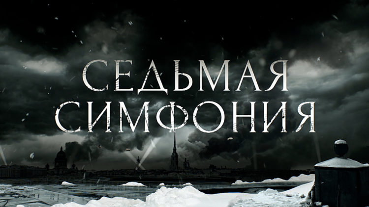 К премьере исторической драмы «Седьмая симфония» исполнители главных ролей записали ролик на стихи Ольги Берггольц