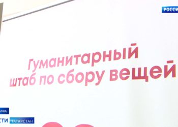В Татарстане готовятся к отправке гуманитарной помощи в Ростовскую область
