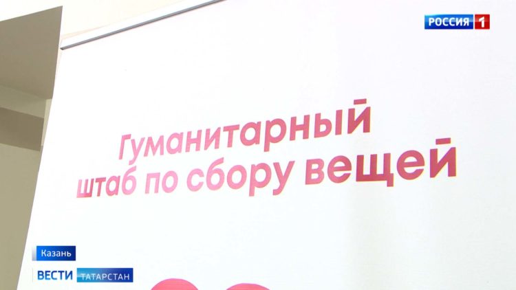 В Татарстане готовятся к отправке гуманитарной помощи в Ростовскую область
