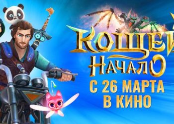 Анимационный фильм «Кощей. Начало» возвращается в кинотеатры
