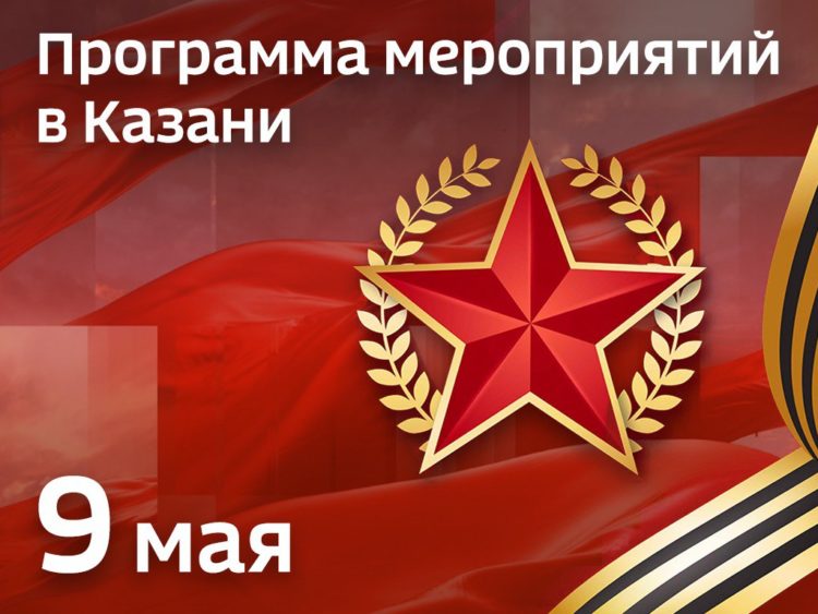 Татарстан присоединится к масштабному празднованию 77-ой годовщины Победы в Великой Отечественной войне