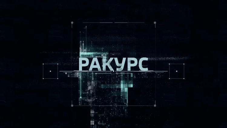 Ракурс: варварство (25.08.22)