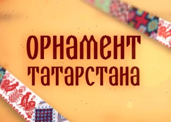 «Орнамент Татарстана»