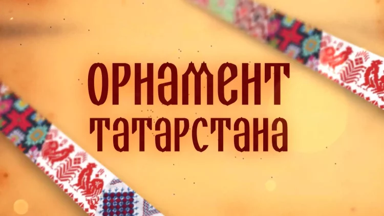 «Орнамент Татарстана»