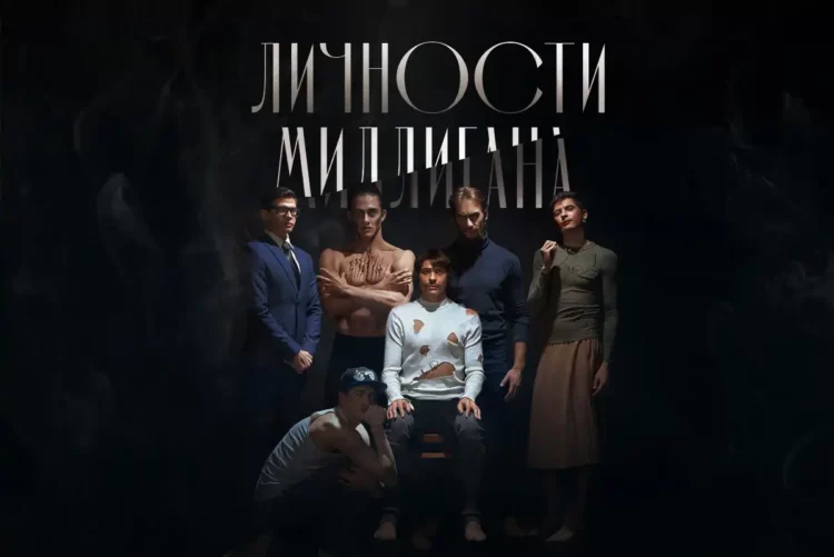 Олег Ивенко о скандальной премьере балета «Личности Миллигана»: Это будет совершенно иной балет