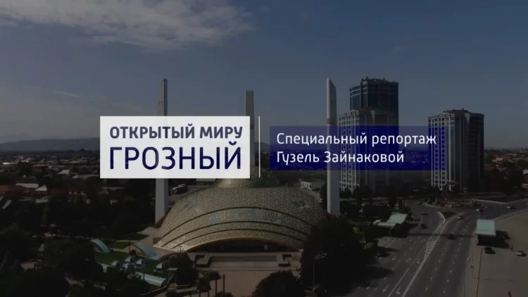 Спецрепортаж: открытый миру Грозный