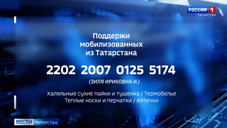 ДУМ РТ за неделю собрало для мобилизованных более 1,3 млн рублей