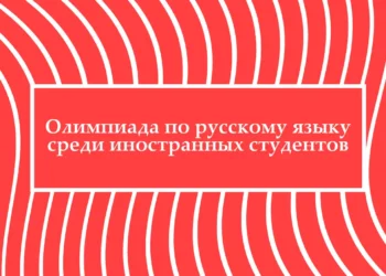 В КФУ пройдет республиканская Олимпиада по русскому языку для иностранных студентов