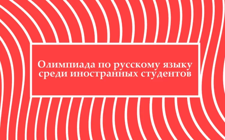 В КФУ пройдет республиканская Олимпиада по русскому языку для иностранных студентов