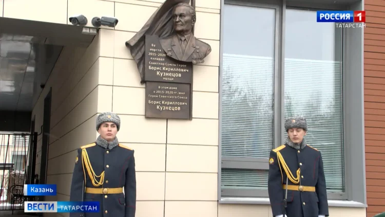 В Казани установили мемориальную доску в память о Борисе Кузнецове