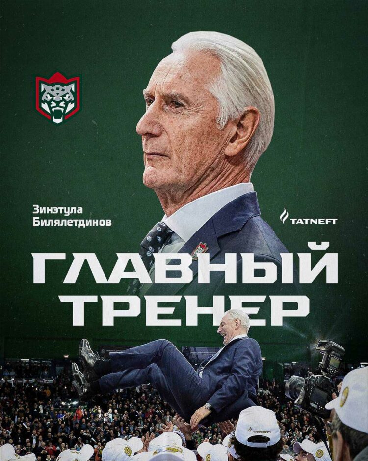 Зинэтула Билялетдинов назначен главным тренером «Ак Барса»
