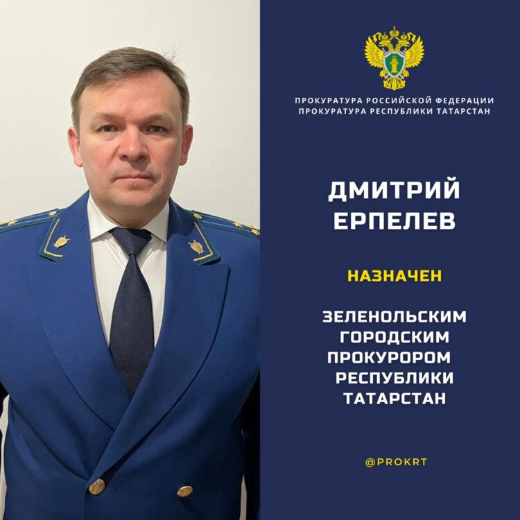 Дмитрий Ерпелев назначен прокурором Зеленодольска