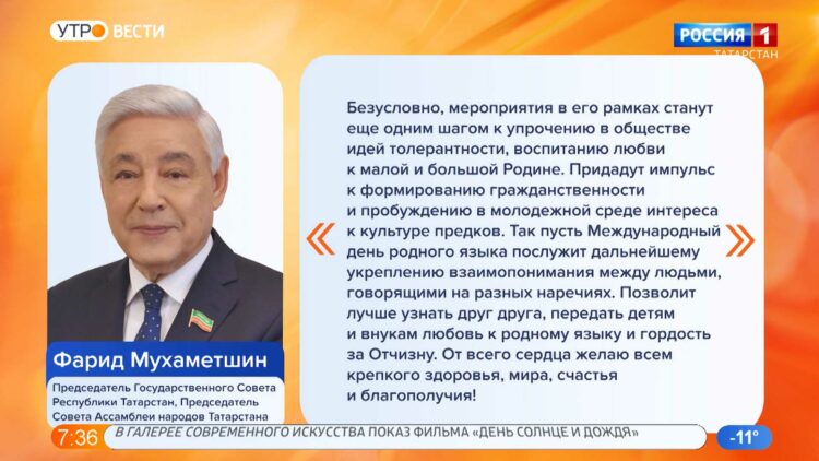 Фарид Мухаметшин поздравил татарстанцев с днем родного языка
