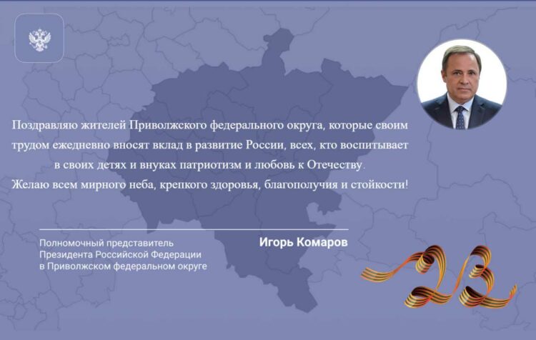 Игорь Комаров поздравил жителей Поволжья с Днем защитника Отечества