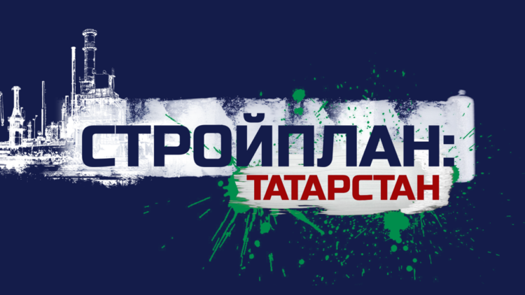 Стройплан. Татарстан (17.03.2023)