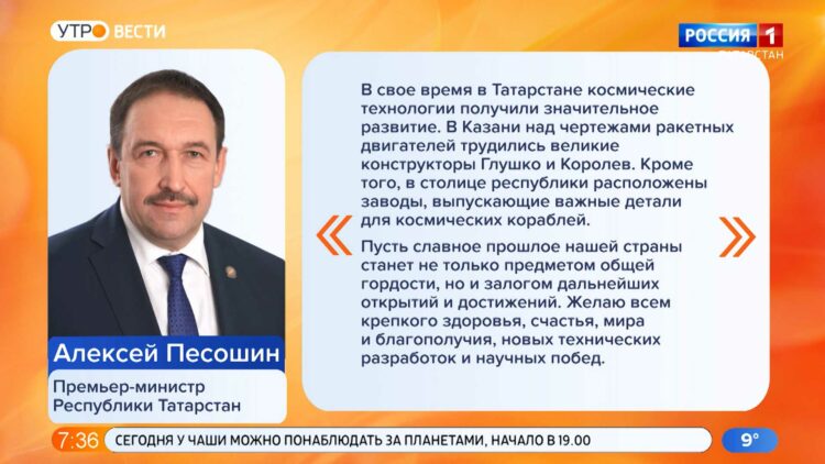 Алексей Песошин: День космонавтики напоминает о колоссальном научно-техническом прорыве