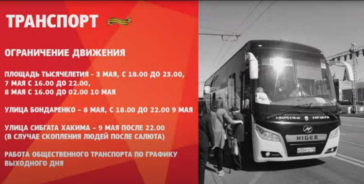 В связи с празднованием Дня Победы в Казани ограничат движение