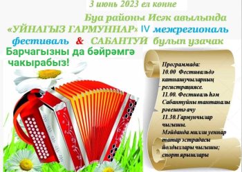 В Буинском районе пройдет межрегиональный фестиваль «Уйнагыз. Гармуннар»