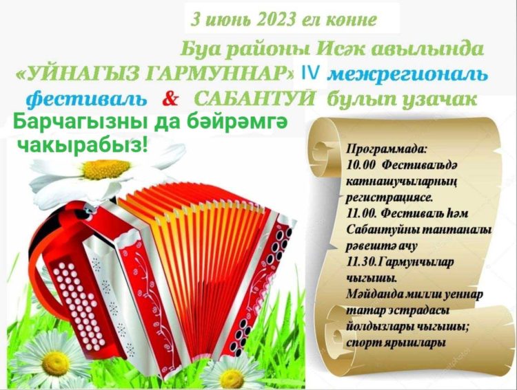 В Буинском районе пройдет межрегиональный фестиваль «Уйнагыз. Гармуннар»
