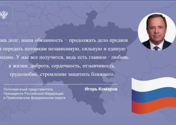 Комаров поздравил жителей ПФО с Днем России