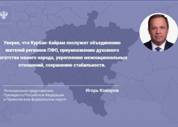 Комаров поздравил жителей ПФО с праздником Курбан-байрам