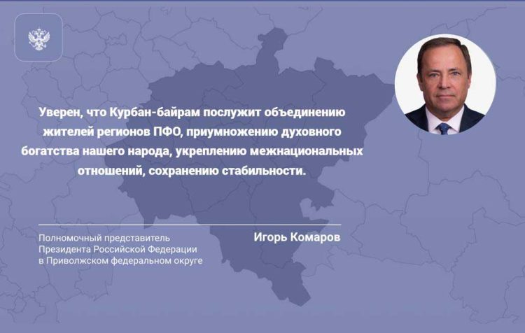 Комаров поздравил жителей ПФО с праздником Курбан-байрам