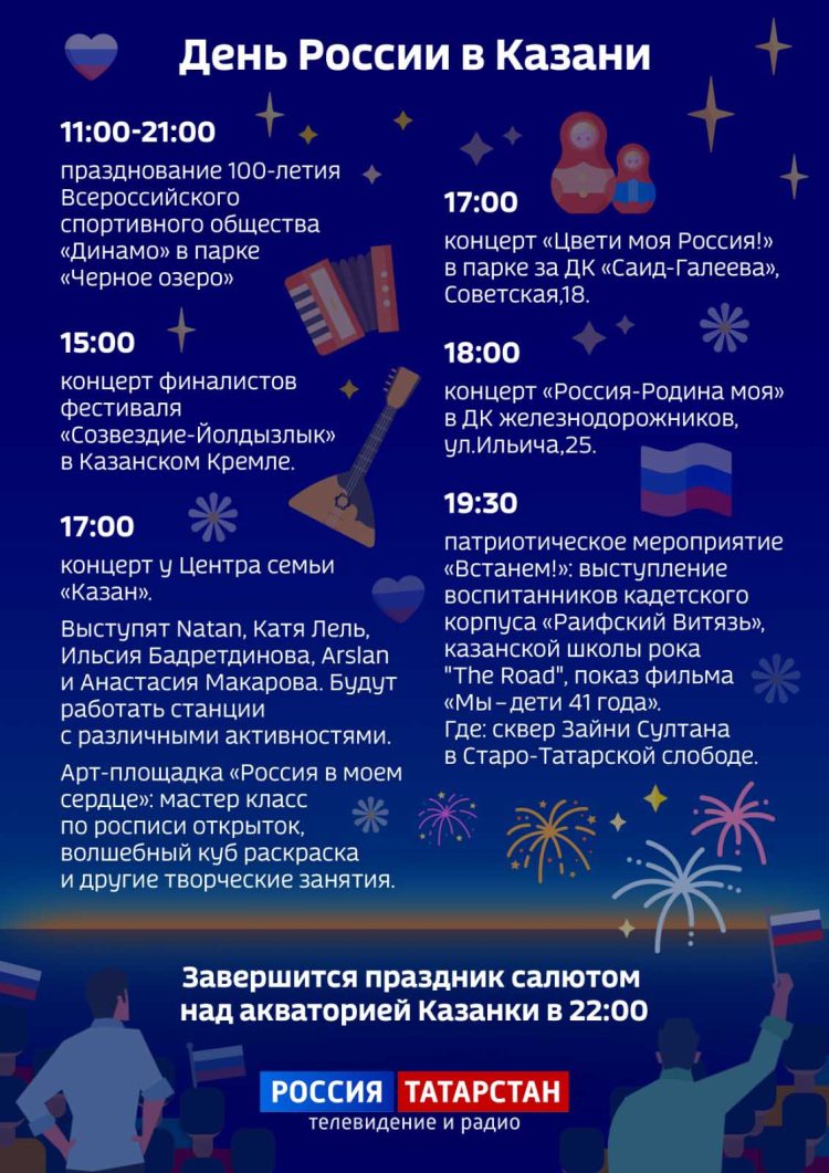 День России в Казани: программа мероприятий
