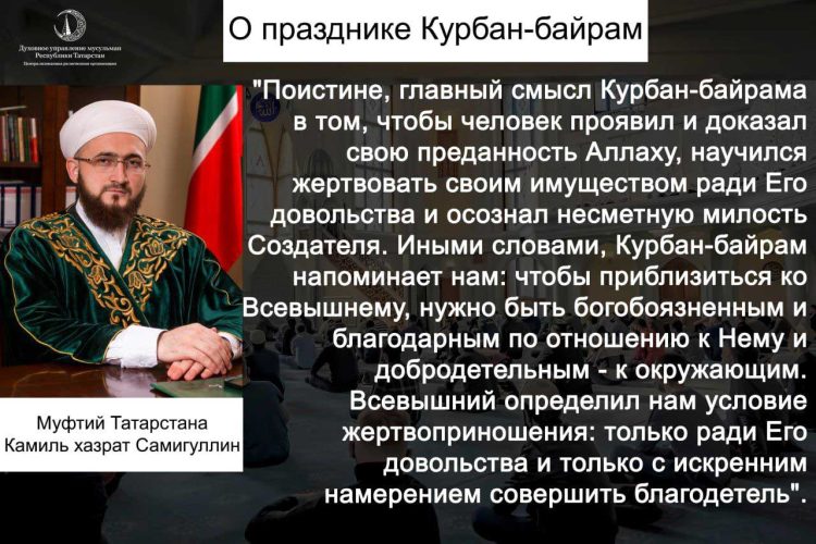 Муфтий Татарстана поздравил мусульман с праздником Курбан-байрам