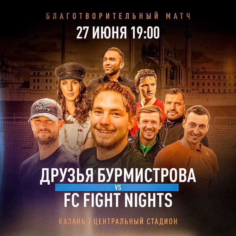 В Казани пройдет благотворительный футбольный матч